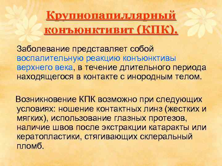 Крупнопапиллярный конъюнктивит (КПК). Заболевание представляет собой воспалительную реакцию конъюнктивы верхнего века, в течение длительного