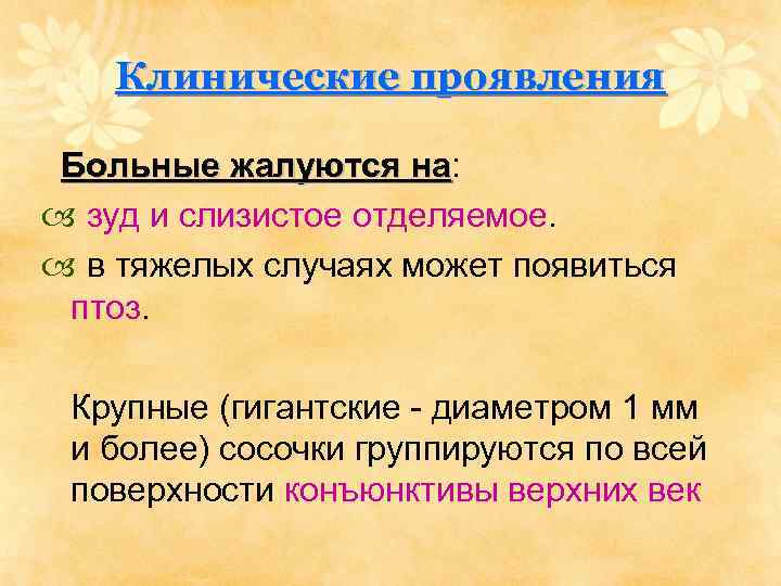 Клинические проявления Больные жалуются на: на зуд и слизистое отделяемое. в тяжелых случаях может