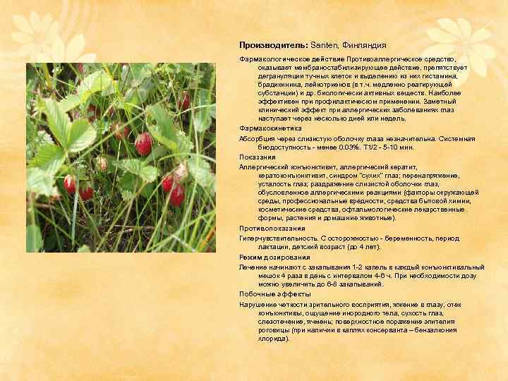 Производитель: Santen, Финляндия Фармакологическое действие Противоаллергическое средство, оказывает мембраностабилизирующее действие, препятствует дегрануляции тучных клеток