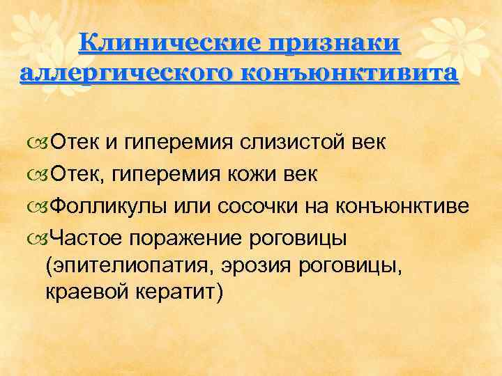 Клинические признаки аллергического конъюнктивита Отек и гиперемия слизистой век Отек, гиперемия кожи век Фолликулы