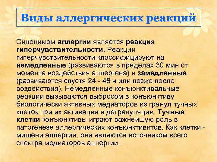 Виды аллергических реакций Синонимом аллергии является реакция гиперчувствительности. Реакции гиперчувствительности классифицируют на немедленные (развиваются