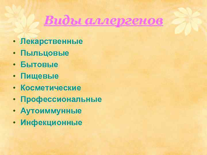 Виды аллергенов • • Лекарственные Пыльцовые Бытовые Пищевые Косметические Профессиональные Аутоиммунные Инфекционные 