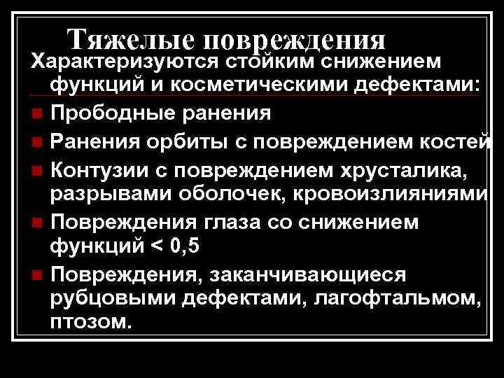 Тяжелые повреждения Характеризуются стойким снижением функций и косметическими дефектами: n Прободные ранения n Ранения