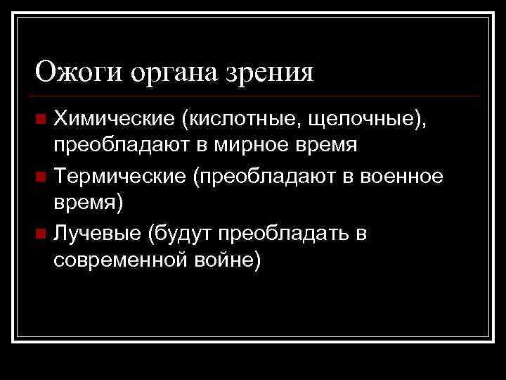 Ожоги органа зрения Химические (кислотные, щелочные), преобладают в мирное время n Термические (преобладают в