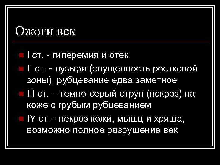 Ожоги век I ст. - гиперемия и отек n II ст. - пузыри (слущенность