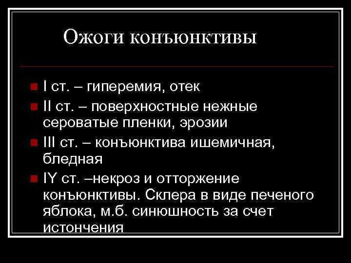 Ожоги конъюнктивы I ст. – гиперемия, отек n II ст. – поверхностные нежные сероватые