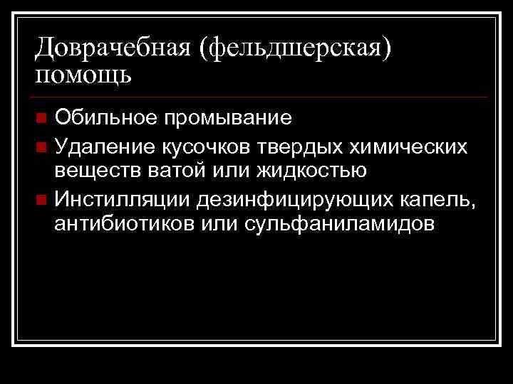 Доврачебная (фельдшерская) помощь Обильное промывание n Удаление кусочков твердых химических веществ ватой или жидкостью