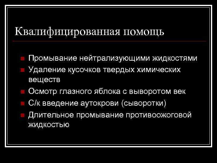 Квалифицированная помощь n n n Промывание нейтрализующими жидкостями Удаление кусочков твердых химических веществ Осмотр