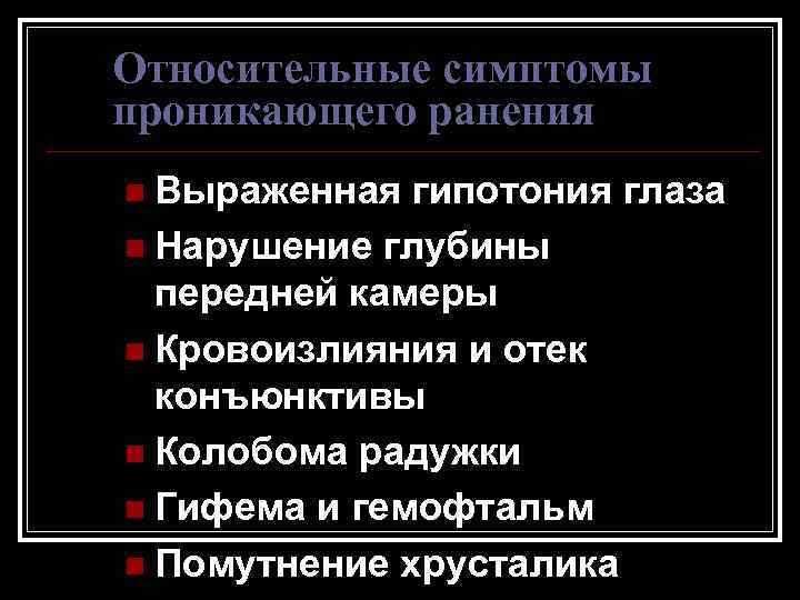 Относительные симптомы проникающего ранения n Выраженная гипотония глаза n Нарушение глубины передней камеры n