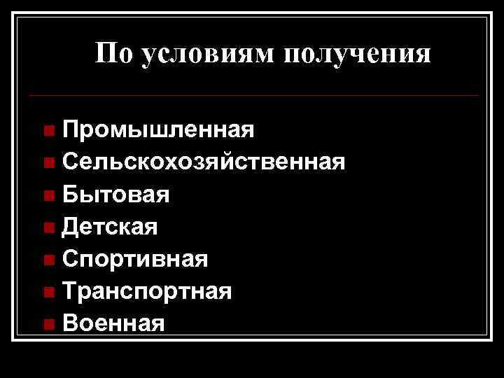 По условиям получения n Промышленная n Сельскохозяйственная n Бытовая n Детская n Спортивная n