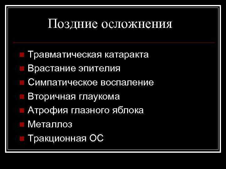 Поздние осложнения Травматическая катаракта n Врастание эпителия n Симпатическое воспаление n Вторичная глаукома n