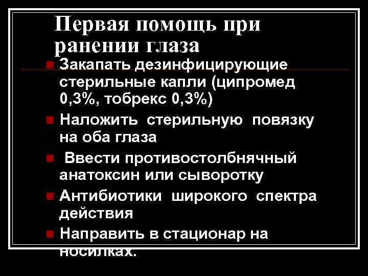 Первая помощь при ранении глаза Закапать дезинфицирующие стерильные капли (ципромед 0, 3%, тобрекс 0,