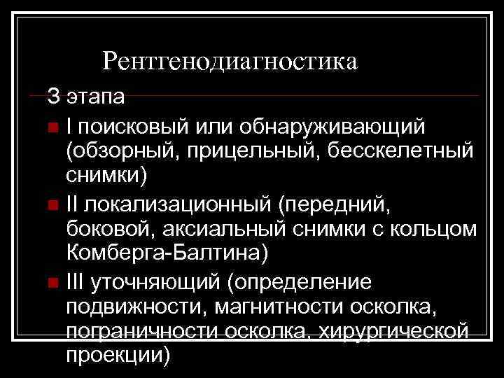 Рентгенодиагностика З этапа n I поисковый или обнаруживающий (обзорный, прицельный, бесскелетный снимки) n II