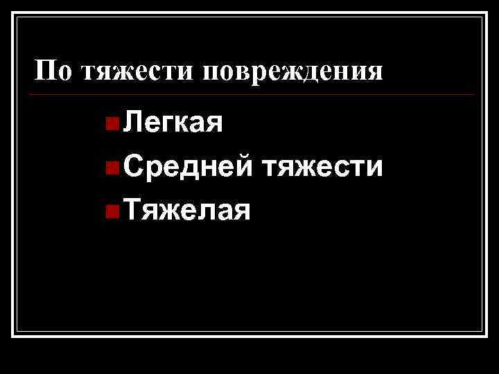 По тяжести повреждения n Легкая n Средней n Тяжелая тяжести 