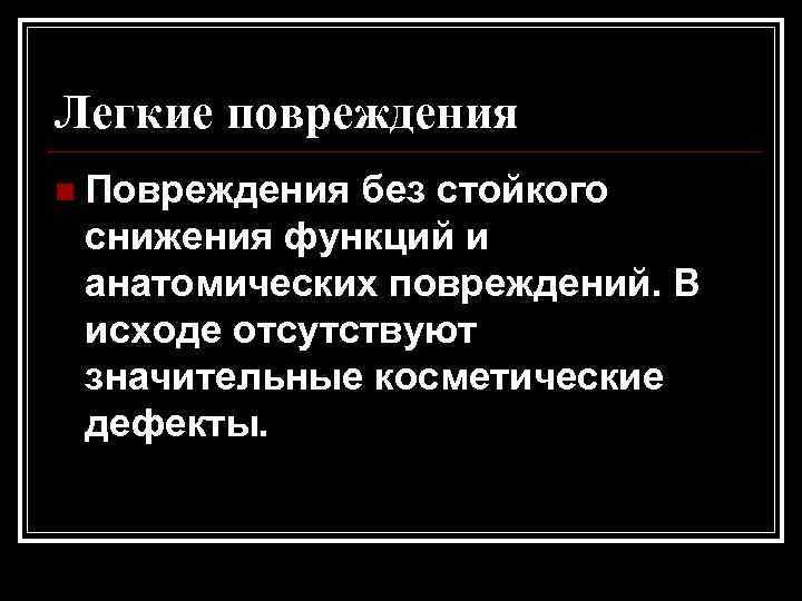 Легкие повреждения n Повреждения без стойкого снижения функций и анатомических повреждений. В исходе отсутствуют