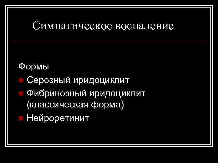 Симпатическое воспаление Формы n Серозный иридоциклит n Фибринозный иридоциклит (классическая форма) n Нейроретинит 