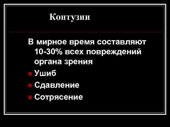 Контузии В мирное время составляют 10 -30% всех повреждений органа зрения n Ушиб n