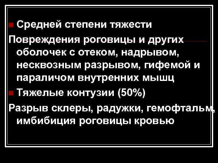 n Средней степени тяжести Повреждения роговицы и других оболочек с отеком, надрывом, несквозным разрывом,