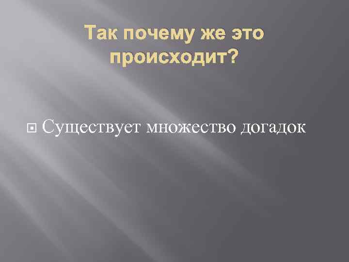 Так почему же это происходит? Существует множество догадок 