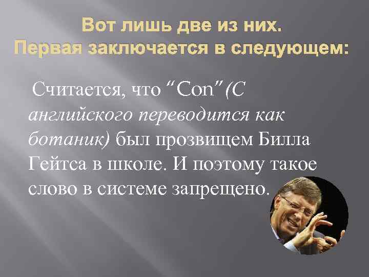 Вот лишь две из них. Первая заключается в следующем: Считается, что “Con”(С английского переводится