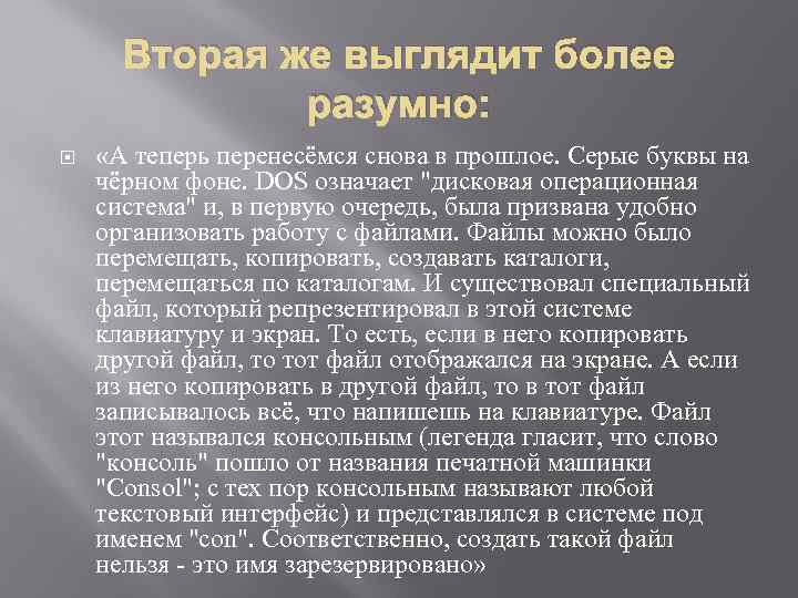 Вторая же выглядит более разумно: «А теперь перенесёмся снова в прошлое. Серые буквы на