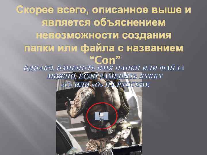 Скорее всего, описанное выше и является объяснением невозможности создания папки или файла с названием