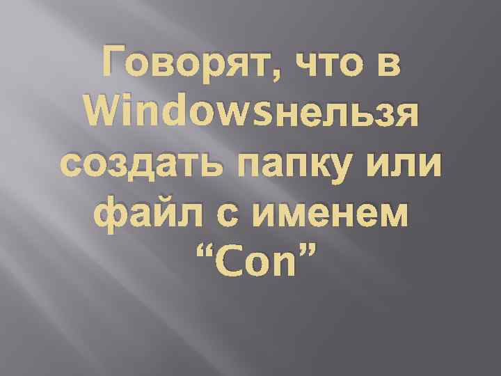 Говорят, что в Windowsнельзя создать папку или файл с именем “Con” 