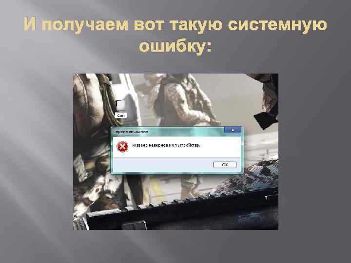 И получаем вот такую системную ошибку: 