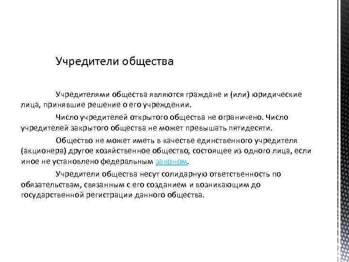 Учредители общества Учредителями общества являются граждане и (или) юридические лица, принявшие решение о его