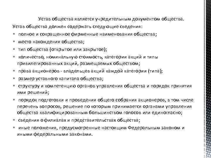 Устав общества является учредительным документом общества. Устав общества должен содержать следующие сведения: §
