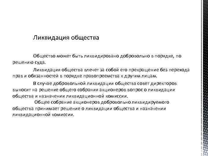 Ликвидация общества Общество может быть ликвидировано добровольно в порядке, по решению суда. Ликвидация общества