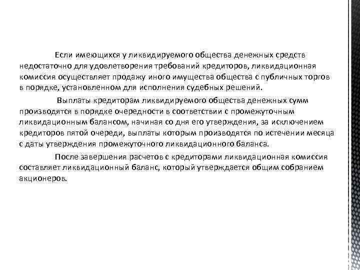 Если имеющихся у ликвидируемого общества денежных средств недостаточно для удовлетворения требований кредиторов, ликвидационная комиссия