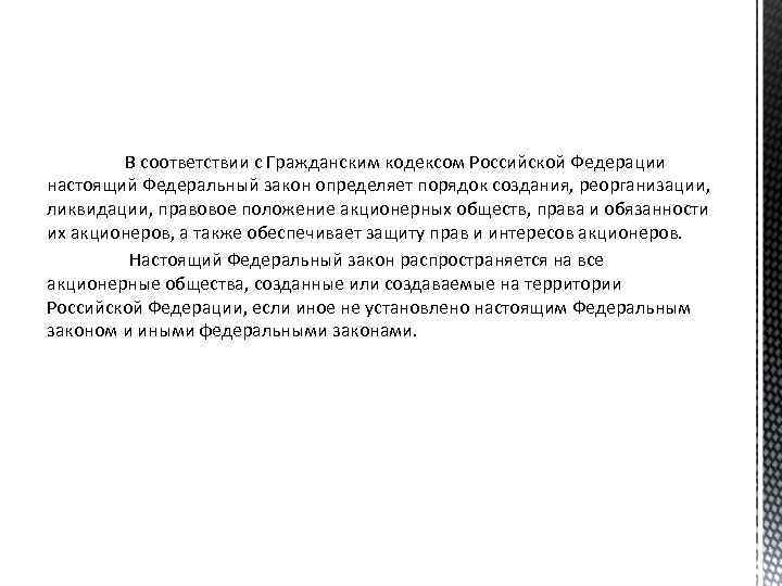 В соответствии с Гражданским кодексом Российской Федерации настоящий Федеральный закон определяет порядок создания, реорганизации,