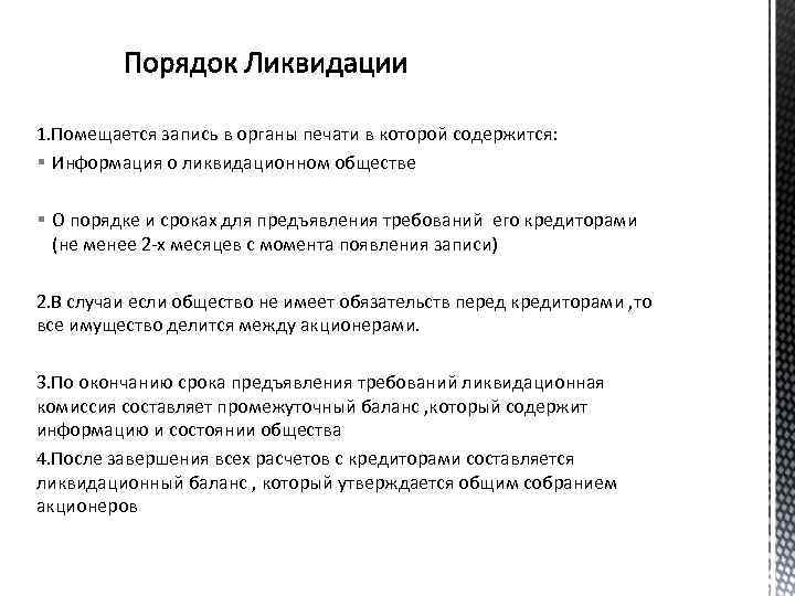 1. Помещается запись в органы печати в которой содержится: § Информация о ликвидационном обществе