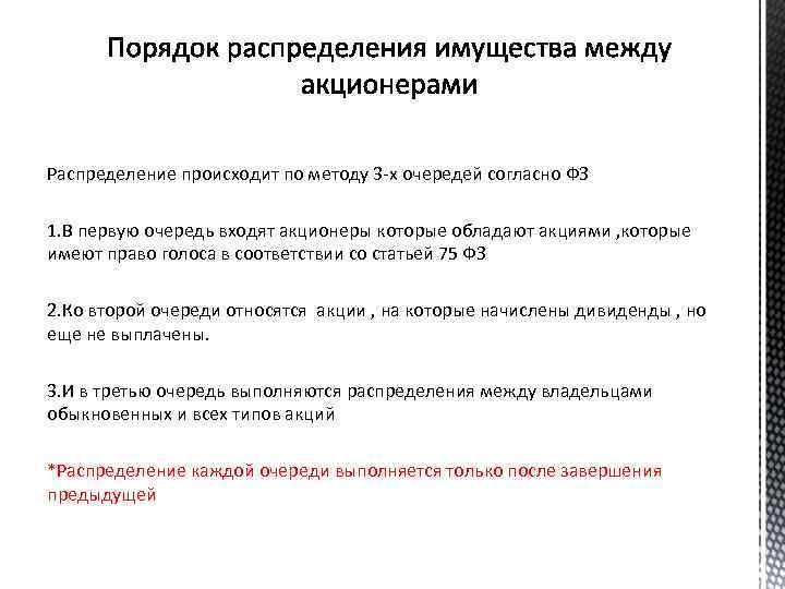 Распределение происходит по методу 3 -х очередей согласно ФЗ 1. В первую очередь входят