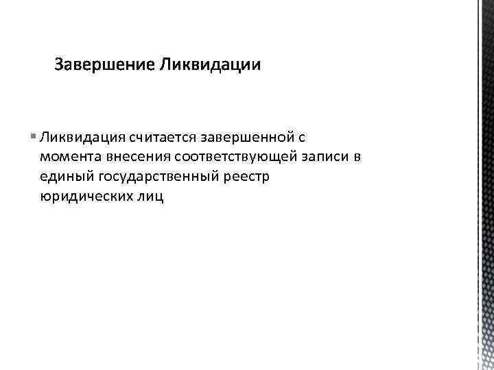 § Ликвидация считается завершенной с момента внесения соответствующей записи в единый государственный реестр юридических