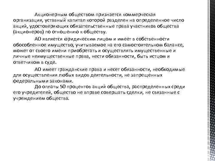 Акционерным обществом признается коммерческая организация, уставный капитал которой разделен на определенное число акций, удостоверяющих