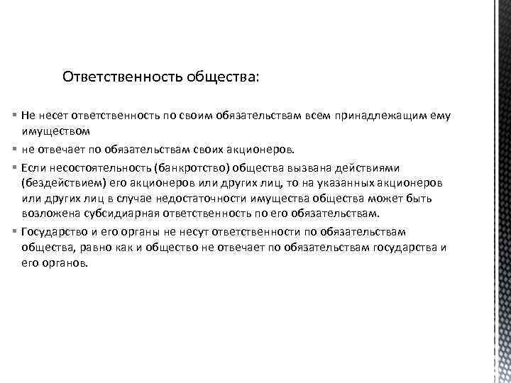 Ответственность общества: § Не несет ответственность по своим обязательствам всем принадлежащим ему имуществом §