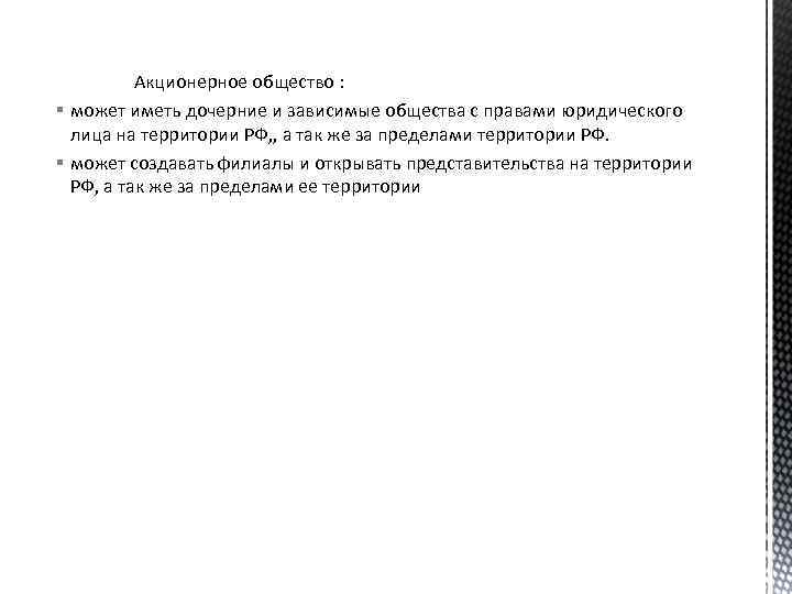 Акционерное общество : § может иметь дочерние и зависимые общества с правами юридического лица