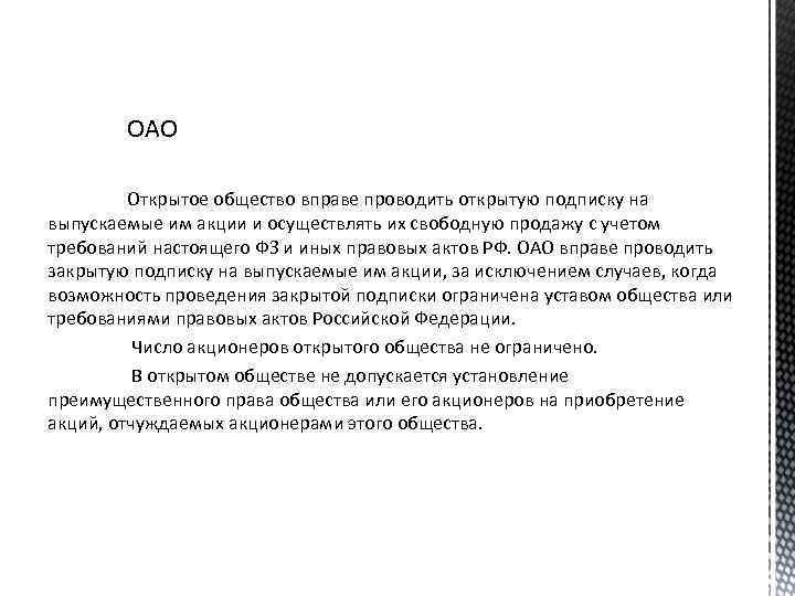 ОАО Открытое общество вправе проводить открытую подписку на выпускаемые им акции и осуществлять их