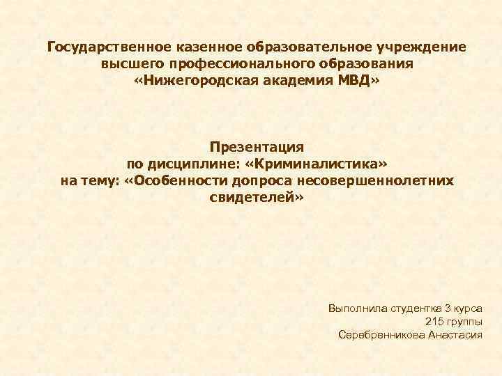 Государственное казенное образовательное учреждение высшего профессионального образования «Нижегородская академия МВД» Презентация по дисциплине: «Криминалистика»