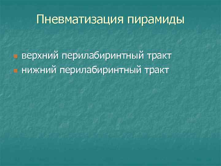 Пневматизация пирамиды n n верхний перилабиринтный тракт нижний перилабиринтный тракт 