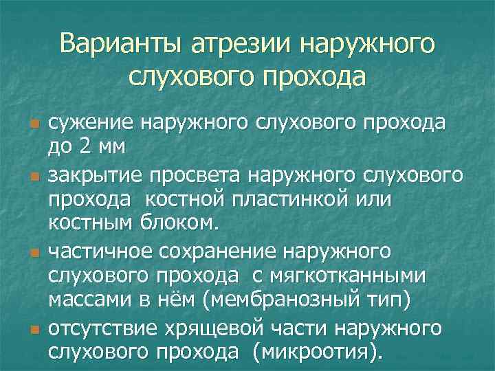 Варианты атрезии наружного слухового прохода n n сужение наружного слухового прохода до 2 мм