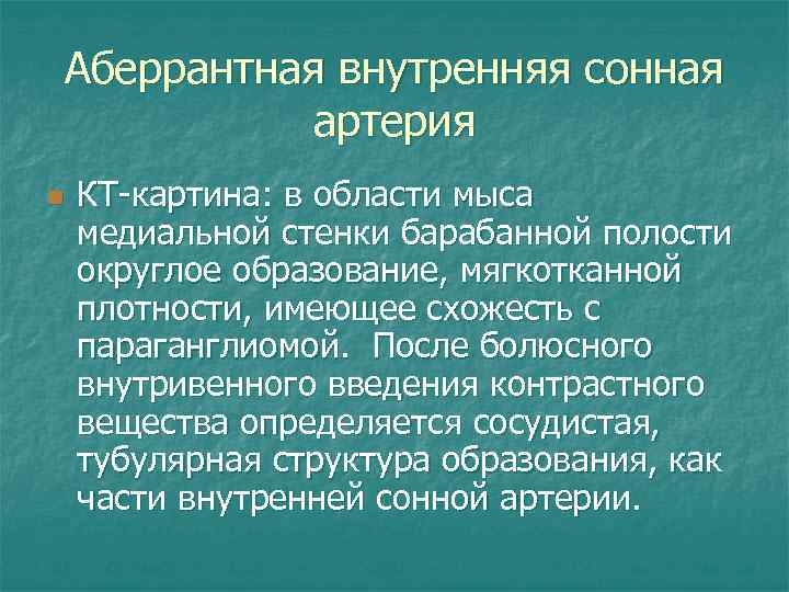 Аберрантная внутренняя сонная артерия n КТ-картина: в области мыса медиальной стенки барабанной полости округлое