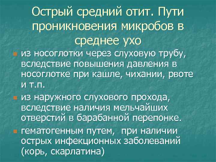 Острый средний отит. Пути проникновения микробов в среднее ухо n n n из носоглотки