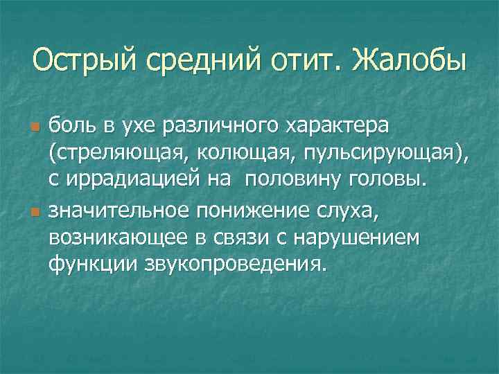 Острый средний отит. Жалобы n n боль в ухе различного характера (стреляющая, колющая, пульсирующая),