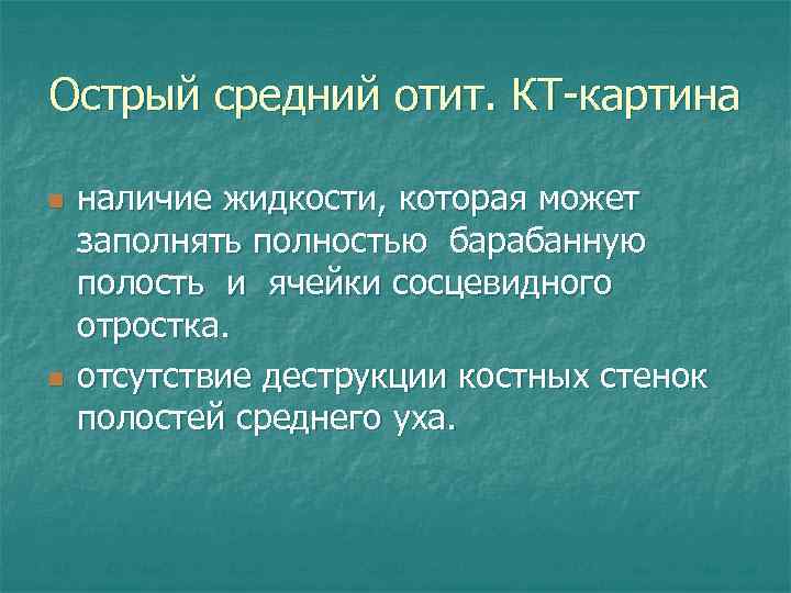 Острый средний отит. КТ-картина n n наличие жидкости, которая может заполнять полностью барабанную полость