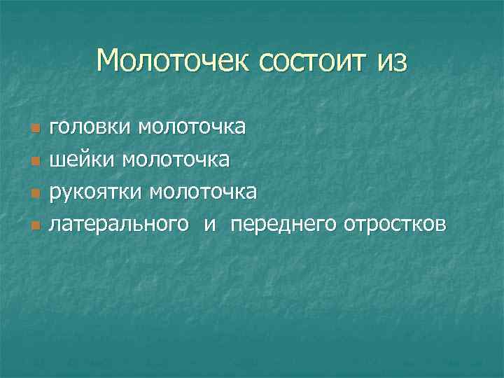 Молоточек состоит из n n головки молоточка шейки молоточка рукоятки молоточка латерального и переднего