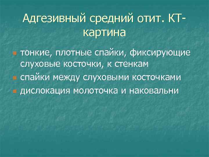 Адгезивный средний отит. КТкартина n n n тонкие, плотные спайки, фиксирующие слуховые косточки, к