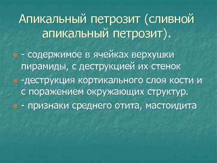 Апикальный петрозит (сливной апикальный петрозит). n n n - содержимое в ячейках верхушки пирамиды,